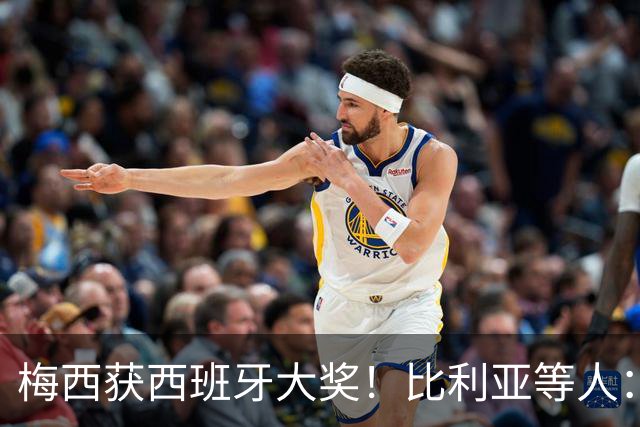 梅西获西班牙大奖！比利亚等人：获奖当之无愧，世界最出色球员